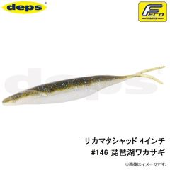 デプス　サカマタシャッド 4インチ #146 琵琶湖ワカサギ