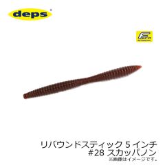 デプス　リバウンドスティック 5インチ　#28 スカッパノン