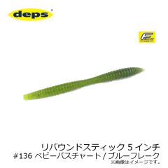 デプス　リバウンドスティック 5インチ　#136 ベビーバスチャート/ブルーフレーク