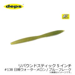 デプス　リバウンドスティック 5インチ　#138 日焼ウォーターメロン/ブルーフレーク
