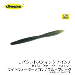デプス　リバウンドスティック 7インチ　#124 ウォーターメロン・ライトウォーターメロン/ブルーフレーク