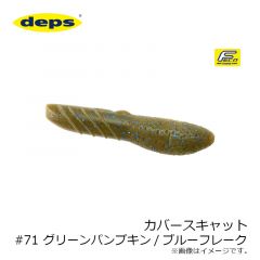 デプス　カバースキャット 3.5インチ　#71 グリーンパンプキン/ブルーフレーク