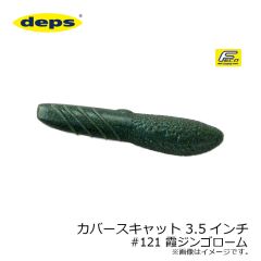 デプス　カバースキャット 3.5インチ　#121 霞ジンゴローム