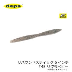 デプス　リバウンドスティック 6インチ　#45 サクラベビー