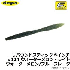 デプス　リバウンドスティック 6インチ #124 ウォーターメロン・ライトウォーターメロン/ブルーフレーク