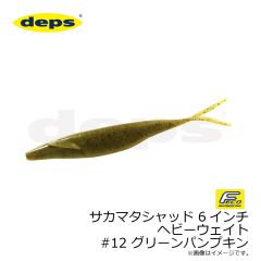 デプス　サカマタシャッド 6インチ ヘビーウェイト #12 グリーンパンプキン