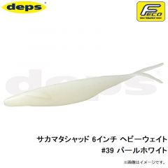 デプス　サカマタシャッド 6インチ ヘビーウェイト　#39 パールホワイト