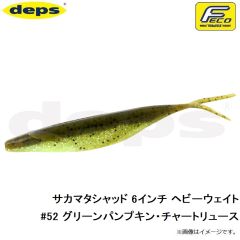 デプス　サカマタシャッド 6インチ ヘビーウェイト #52 グリーンパンプキン・チャートリュース