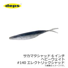 デプス　サカマタシャッド 6インチ ヘビーウェイト　#140 エレクトリックシャッド