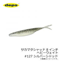 デプス　サカマタシャッド 8インチ ヘビーウェイト　#127 シルバーシャッド