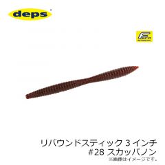 デプス　リバウンドスティック 3インチ　#28 スカッパノン