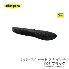 デプス　カバースキャット　2.5インチ　#06 ブラック