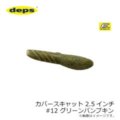 デプス　カバースキャット　2.5インチ　#12 グリーンパンプキン