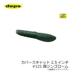 デプス　カバースキャット　2.5インチ　#121 霞ジンゴローム
