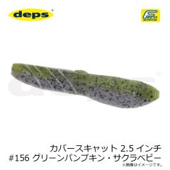 デプス　カバースキャット 2.5インチ #156 グリーンパンプキン・サクラベビー