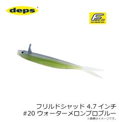 デプス　フリルドシャッド 4.7インチ #20 ウォーターメロンプロブルー