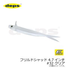 フリルドシャッド 4.7インチ #32 クリア
