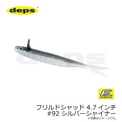 フリルドシャッド 4.7インチ #92 シルバーシャイナー
