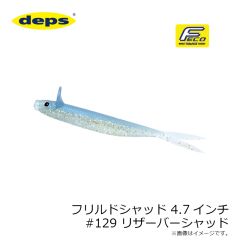 デプス　フリルドシャッド 4.7インチ #129 リザーバーシャッド