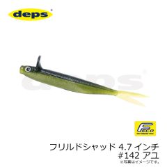 フリルドシャッド 4.7インチ #142 アユ

