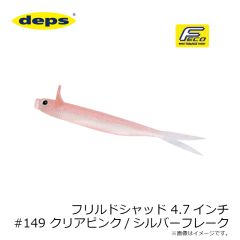 デプス　フリルドシャッド 4.7インチ #149 クリア・ピンク/シルバーフレーク