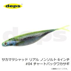 デプス　サカマタシャッド リアル ノンソルト 6インチ #04 チャートバックワカサギ