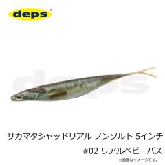 デプス　サカマタシャッドリアル ノンソルト 5インチ #02 リアルベビーバス