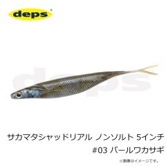 デプス　サカマタシャッドリアル ノンソルト 5インチ #03 パールワカサギ