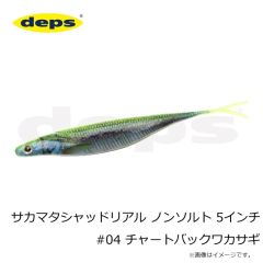 デプス　サカマタシャッドリアル ノンソルト 5インチ #04 チャートバックワカサギ