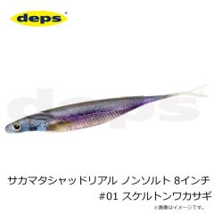 デプス　サカマタシャッドリアル ノンソルト 8インチ #01 スケルトンワカサギ
