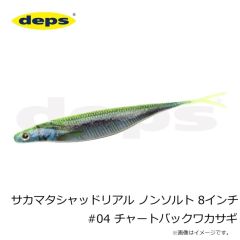 デプス　サカマタシャッドリアル ノンソルト 8インチ #04 チャートバックワカサギ