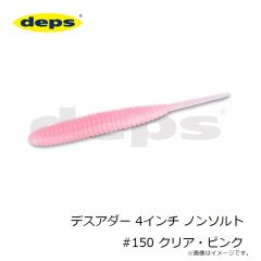 デプス　デスアダー 4インチ ノンソルト #150 クリア・ピンク