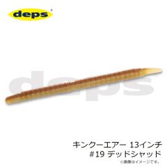 デプス　キンクーエアー 13インチ #19 デッドシャッド
