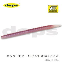 デプス　キンクーエアー 13インチ #143 ミミズ