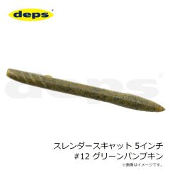 デプス　スレンダースキャット 5インチ #12 グリーンパンプキン