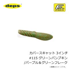 デプス　カバースキャット 3インチ #115 グリーンパンプキン/パープル＆グリーンフレーク