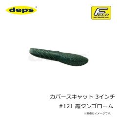 デプス　カバースキャット 3インチ #121 霞ジンゴローム