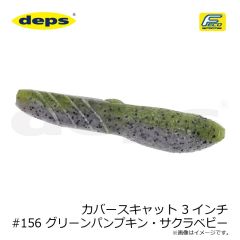 デプス　カバースキャット 3インチ #156 グリーンパンプキン・サクラベビー