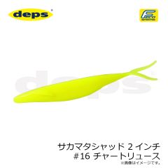 DEPS　サカマタシャッド 2インチ #16 チャートリュース