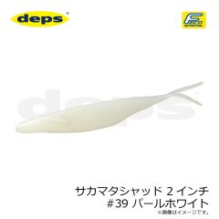 DEPS　サカマタシャッド 2インチ #39 パールホワイト