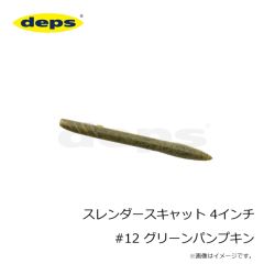 デプス　スレンダースキャット 4インチ #12 グリーンパンプキン