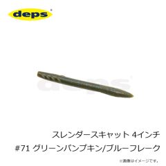 デプス　スレンダースキャット 4インチ #71 グリーンパンプキン/ブルーフレーク