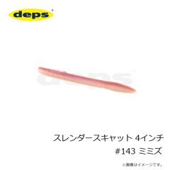 デプス　スレンダースキャット 4インチ #143 ミミズ