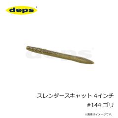 デプス　スレンダースキャット 4インチ #144 ゴリ