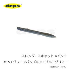 デプス　スレンダースキャット 4インチ #153 グリーンパンプキン・ブルーグリマー