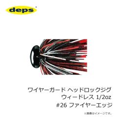 デプス　ワイヤーガード ヘッドロックジグ ウィードレス 1/2oz #23 スケールホワイト