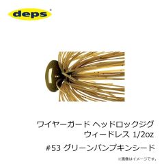 デプス　ワイヤーガード ヘッドロックジグ ウィードレス 1/2oz #53 グリーンパンプキンシード