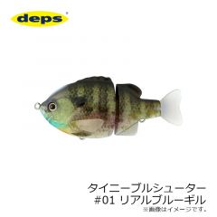 デプス　タイニーブルシューター　#01 リアルブルーギル