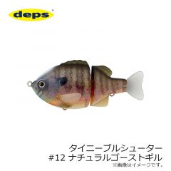 デプス　タイニーブルシューター　#12 ナチュラルゴーストギル