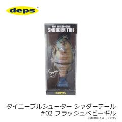 デプス　タイニーブルシューター シャダーテール #02 フラッシュベビーギル